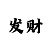 快3单双大小倍投方法技巧